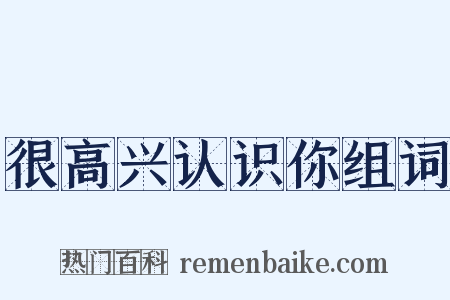 很高兴认识你组词是什么意思的图片